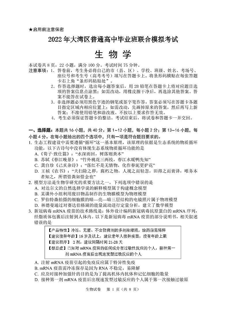 2022广东省粤港澳大湾区高三下学期4月联合模拟考试生物PDF版含答案(可编辑)01