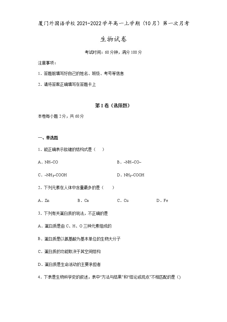 2022厦门外国语学校高一上学期第一次月考(10月)生物试题含答案01
