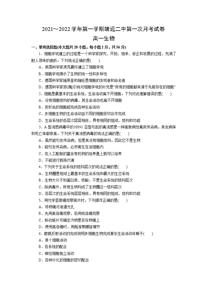 2022甘肃省靖远县二中高一上学期第一次月考生物试题含答案第1页