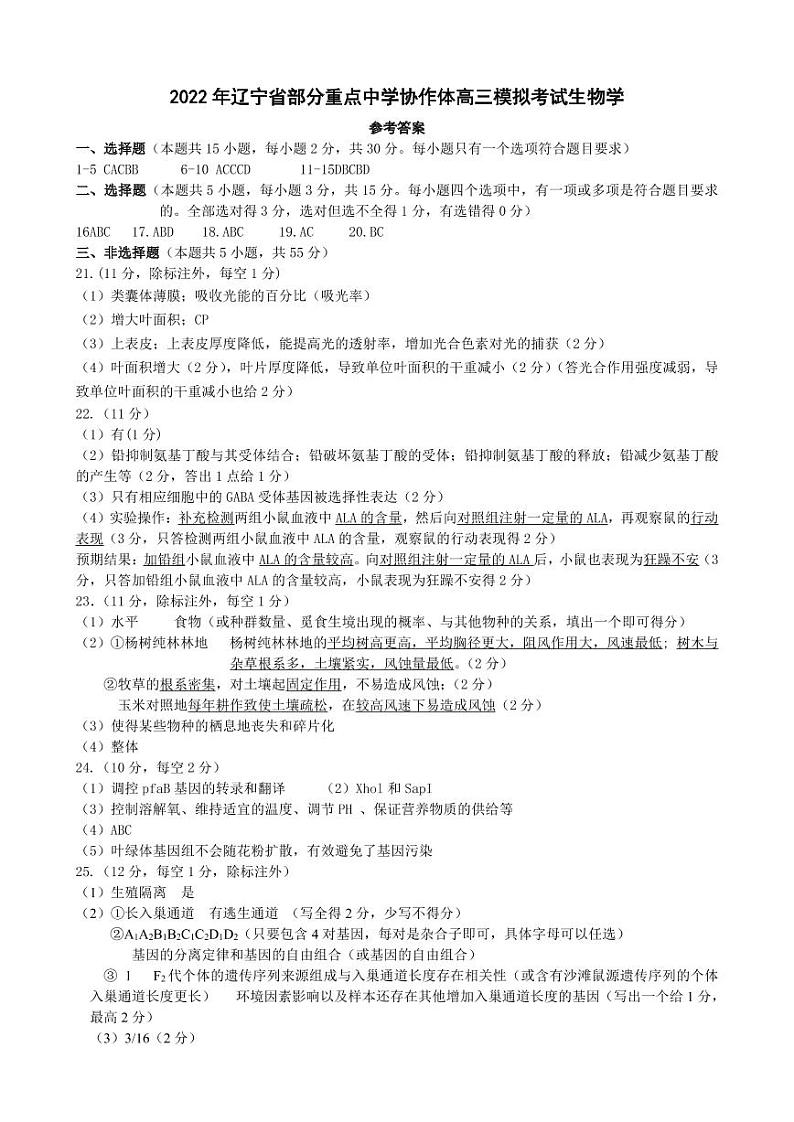 2022辽宁省部分重点中学协作体高考模拟考试生物试题及答案01