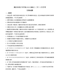 2022届重庆市育才中学校高三下学期3月月考生物试题含答案