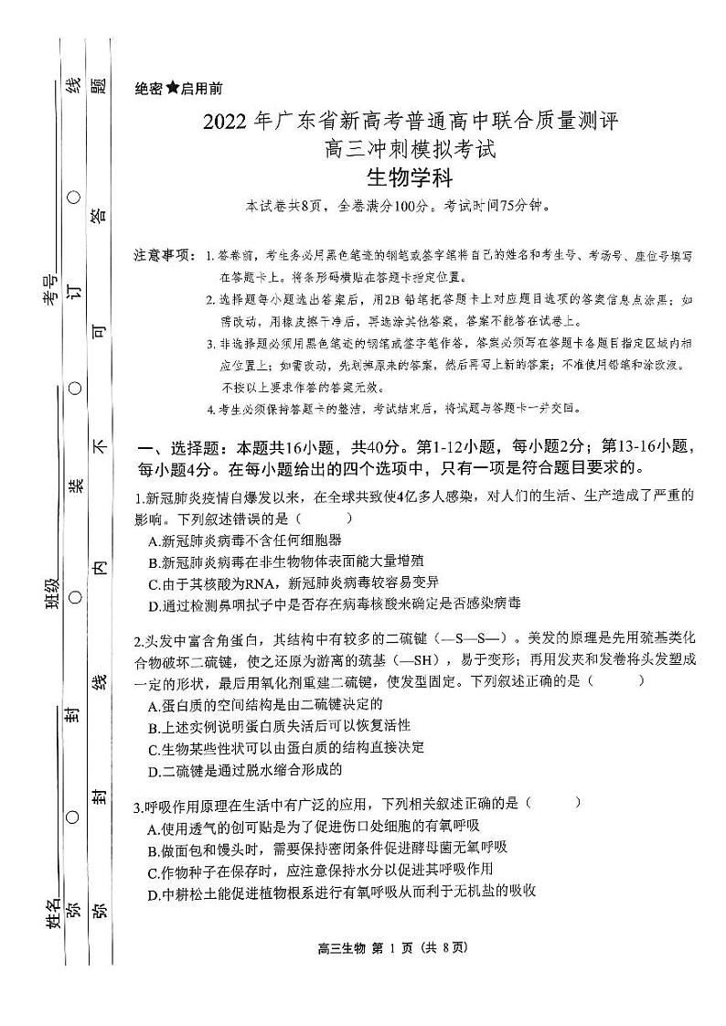 广东省新高考普通高中2022届高三冲刺模拟考试生物试卷(PDF版)01