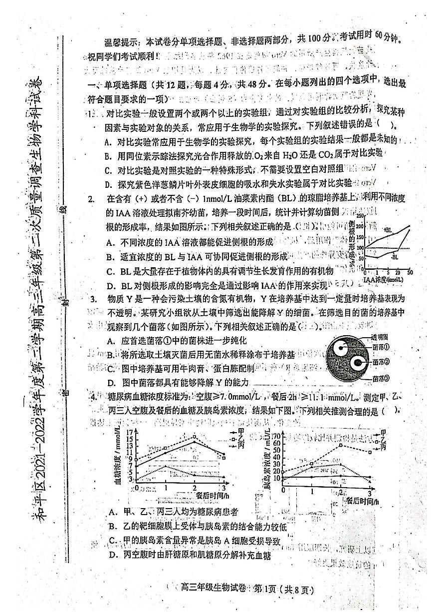 2022年天津市和平區(qū)高三二模生物試卷（含答案）第1頁