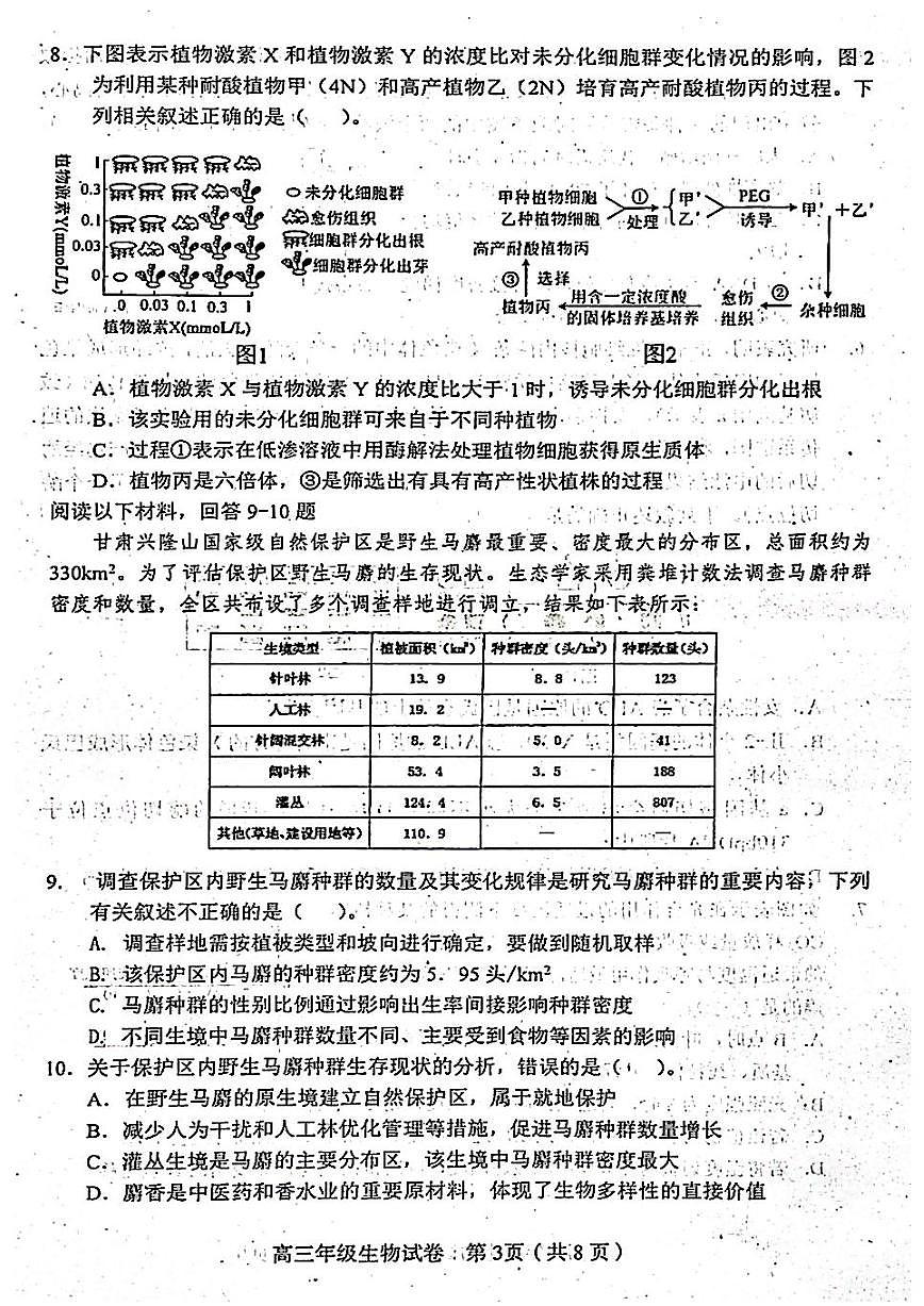 2022年天津市和平區(qū)高三二模生物試卷（含答案）第3頁