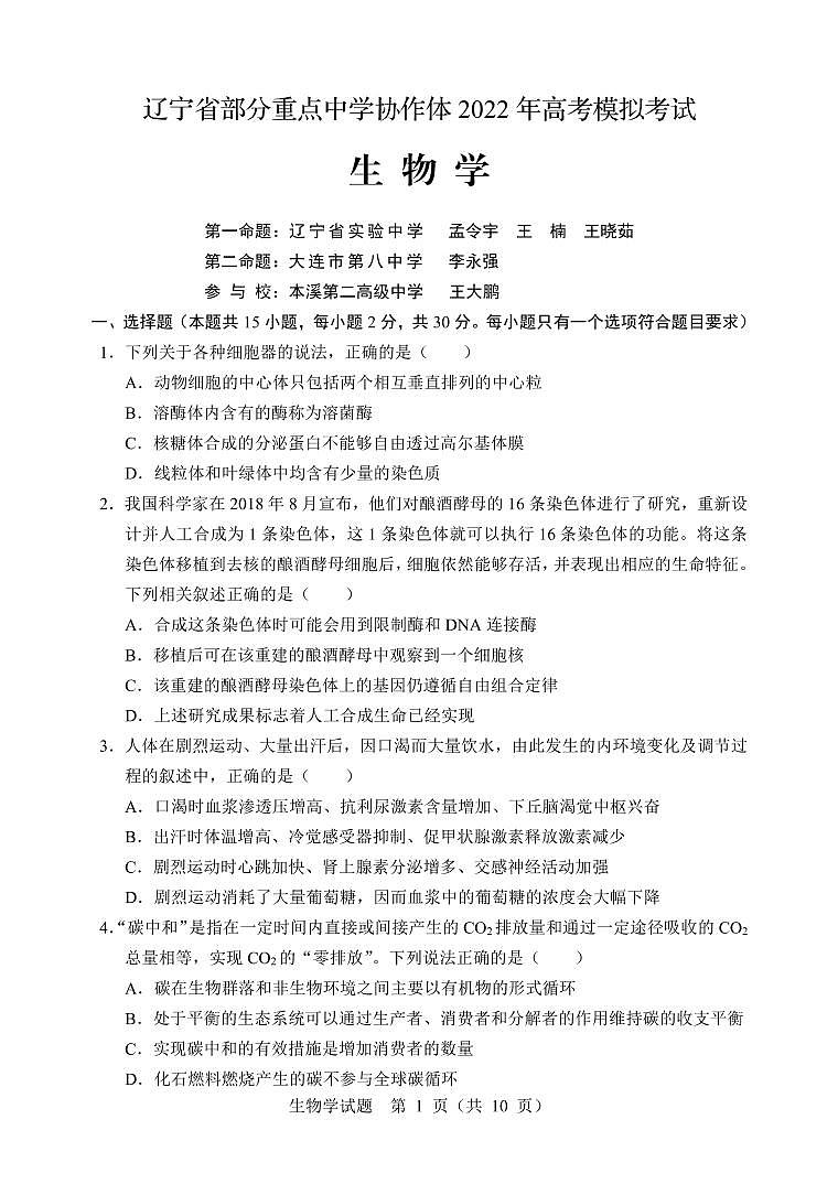 辽宁省部分重点中学协作体2022年高考模拟考试——生物(PDF版含答案)练习题第1页