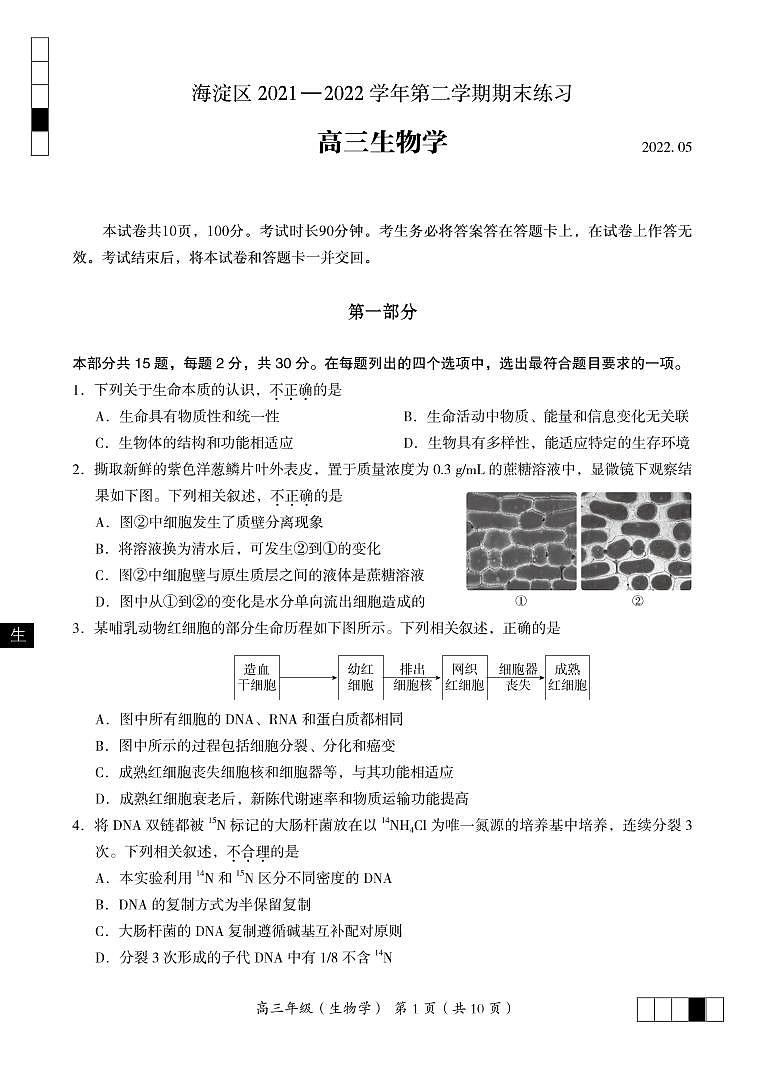 海淀区2021—2022学年第二学期期末练习高三生物试卷 - 大兴第1页