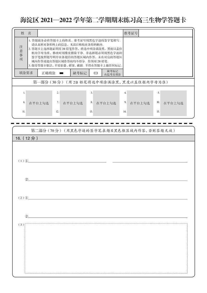 海淀区2021—2022学年第二学期期末练习高三生物 答题卡第1页