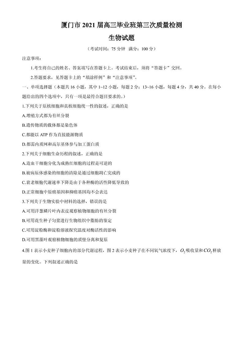 2021届福建省厦门市高三下学期5月第三次质量检测生物试题 PDF版第1页