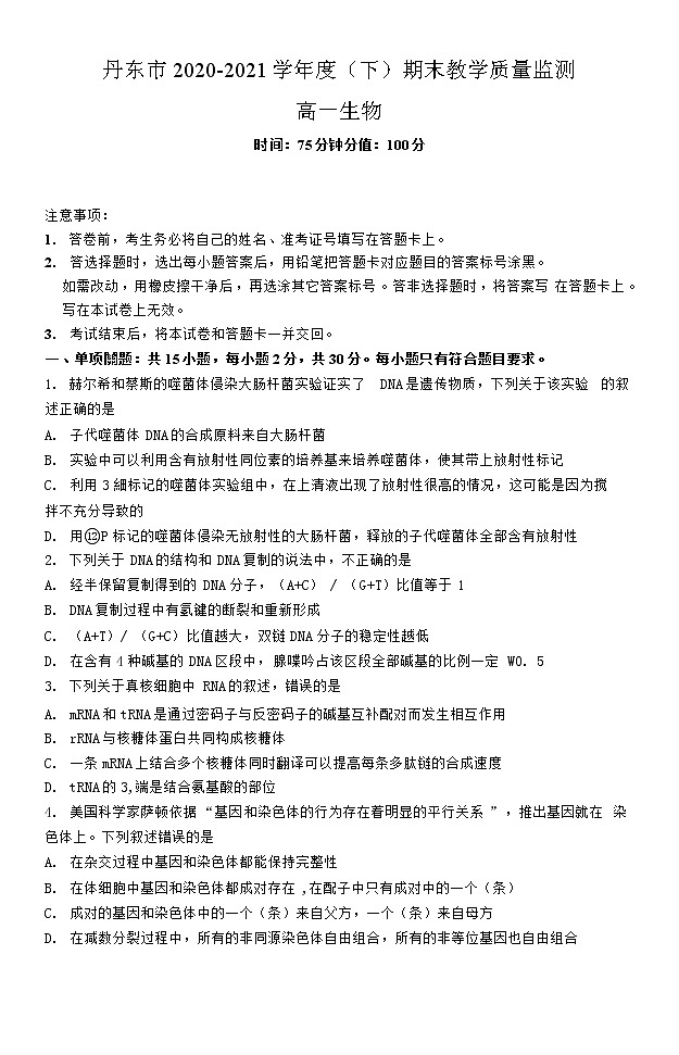 辽宁省丹东市2020-2021学年高一下学期期末教学质量监测生物试题第1页