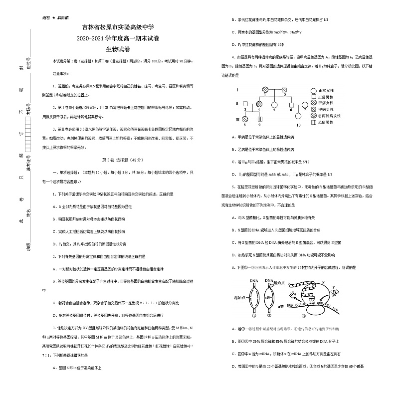 2021松原实验高级中学高一下学期期末考试生物试题含答案第1页