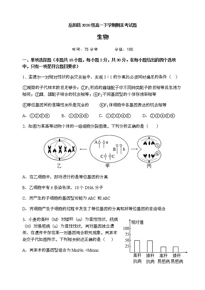 2021岳阳县一中高一下学期期末考试生物试题含答案第1页