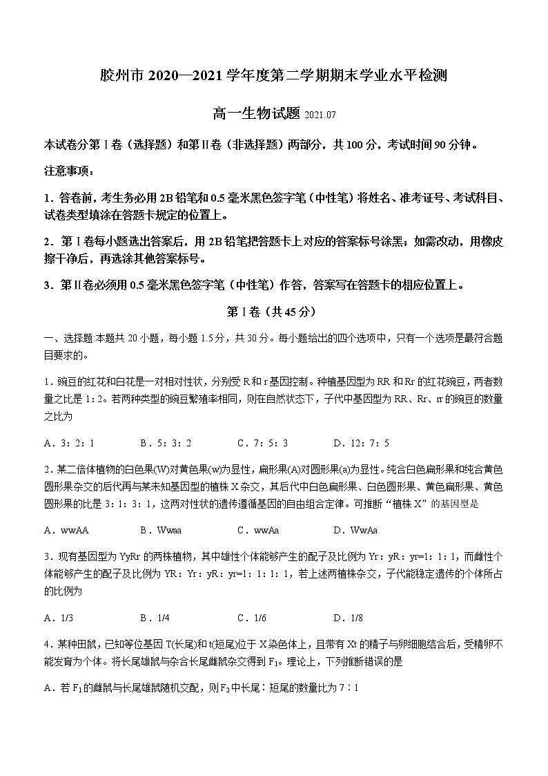 2021青島膠州高一下學(xué)期期末考試生物試題含答案第1頁