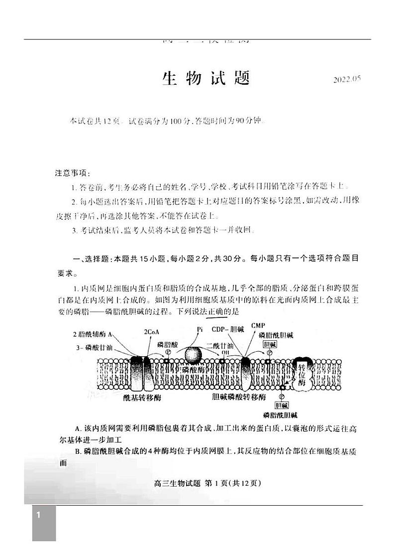山东泰安2022届高三三模生物试题及答案第1页