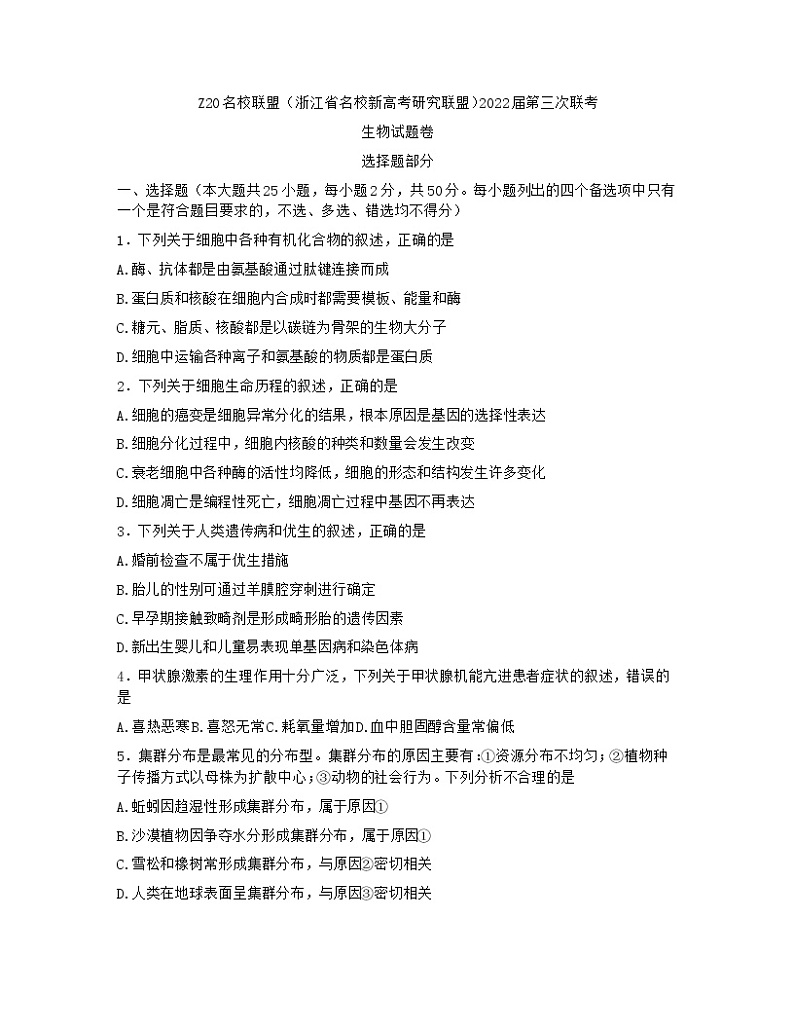 浙江省Z20名校联盟2022届高三第三次联考+生物+word版含答案练习题第1页