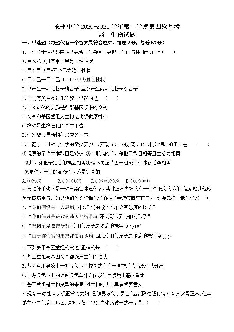2021河北省安平中学高一下学期第四次月考(期末)生物试题含答案第1页