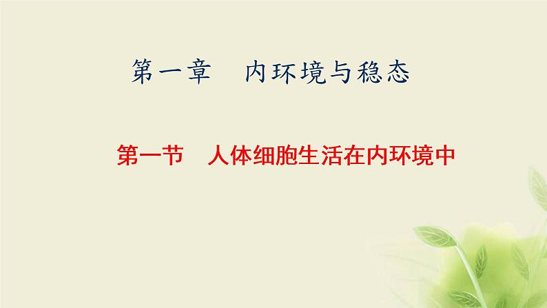 浙科版高中生物选择性必修1第一章内环境与稳态第一节人体细胞生活在内环境中课件第1页