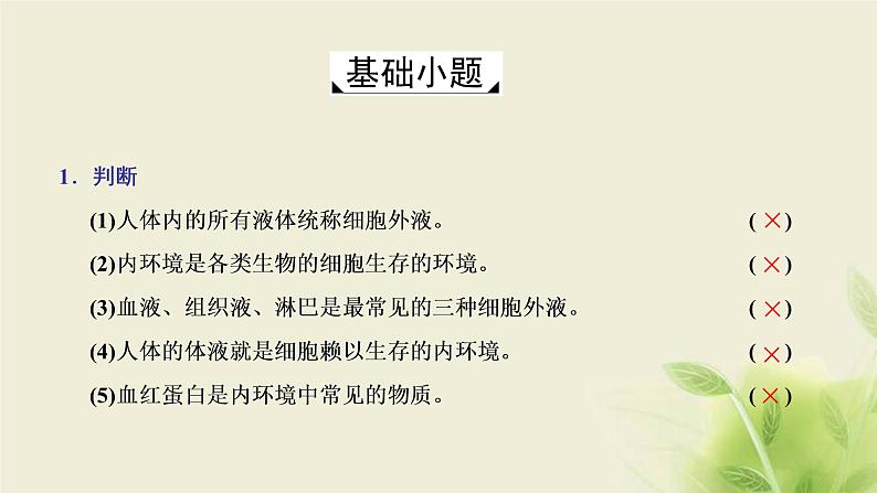 浙科版高中生物选择性必修1第一章内环境与稳态第一节人体细胞生活在内环境中课件第8页