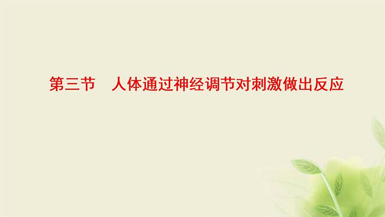 浙科版高中生物选择性必修1第二章神经调节第三节人体通过神经调节对刺激做出反应课件第1页