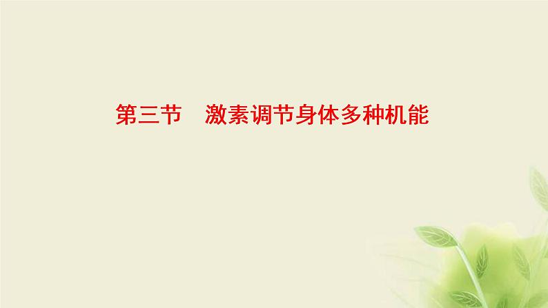 浙科版高中生物选择性必修1第三章体液调节第三节激素调节身体多种机能课件第1页