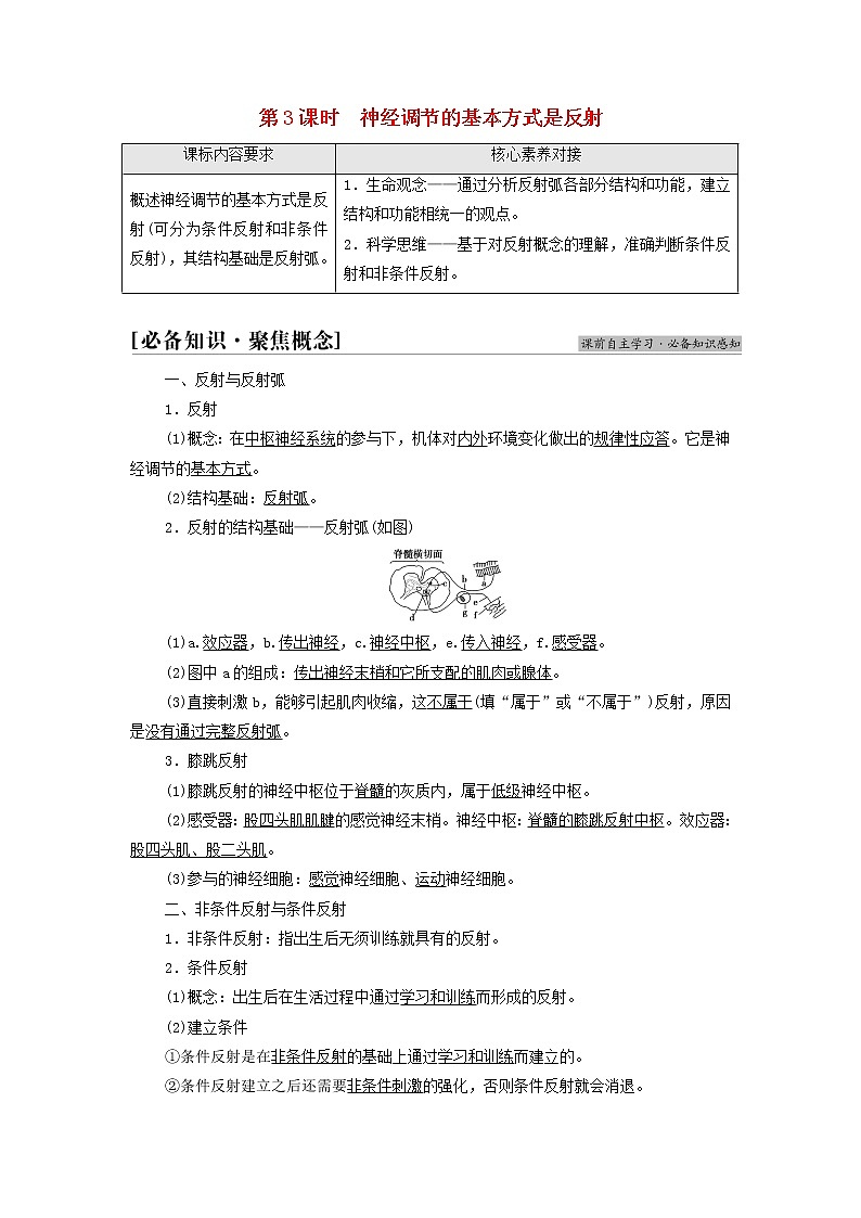 苏教版高中生物选择性必修1第一章人体稳态维持的生理基础第1节第3课时神经调节的基本方式是反射学案01