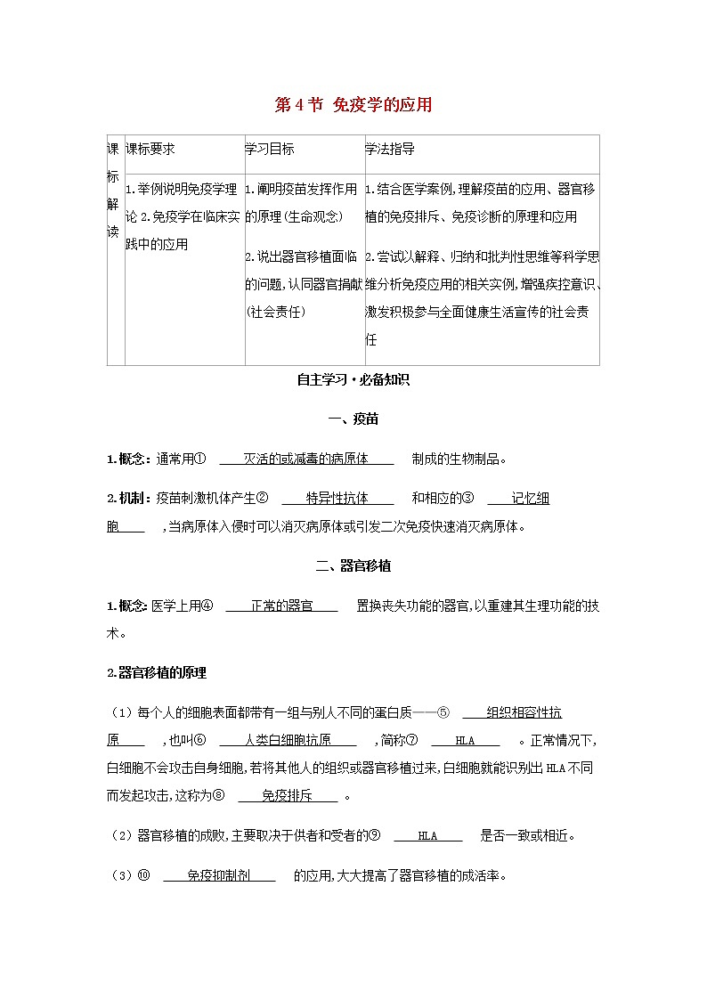 新人教版高中生物选择性必修第一册第4章免疫调节第4节免疫学的应用学案第1页