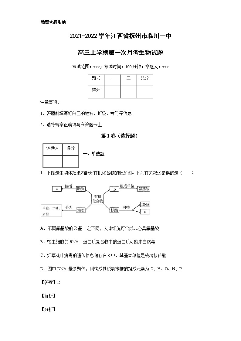 2021-2022学年江西省抚州市临川一中高三上学期第一次月考生物试题含解析01