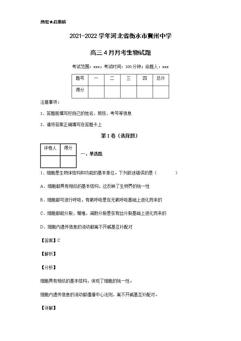 2021-2022学年河北省衡水市冀州中学高三4月月考生物试题含解析第1页