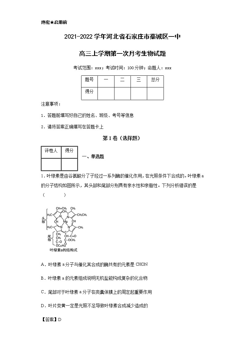 2021-2022学年河北省石家庄市藁城区一中高三上学期第一次月考生物试题含解析01