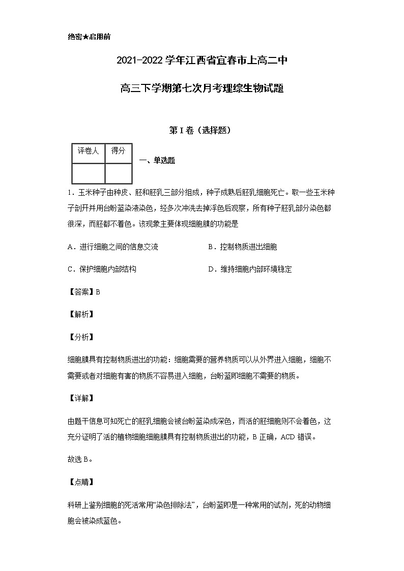 2021-2022学年江西省宜春市上高二中高三下学期第七次月考理综生物试题含解析第1页