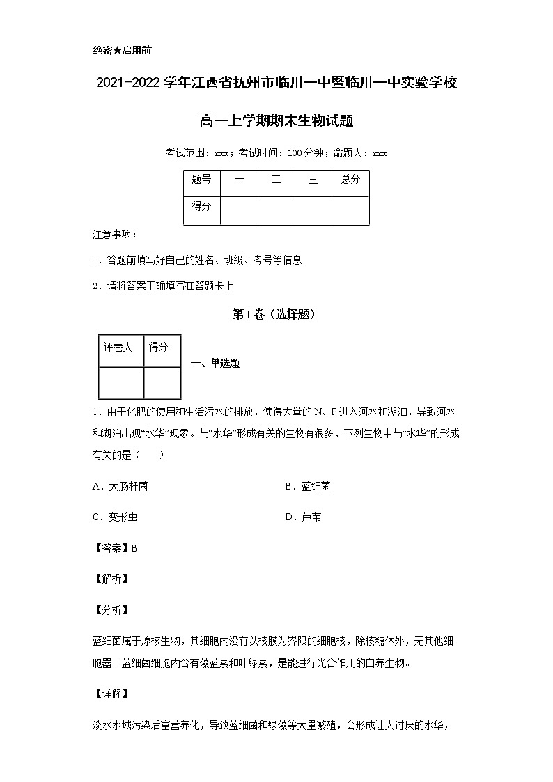 2021-2022学年江西省抚州市临川一中暨临川一中实验学校高一上学期期末生物试题含解析第1页