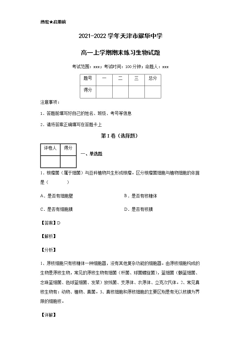 2021-2022学年天津市耀华中学高一上学期期末练习生物试题含解析01