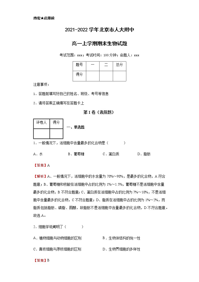 2021-2022学年北京市人大附中高一上学期期末生物试题含解析01