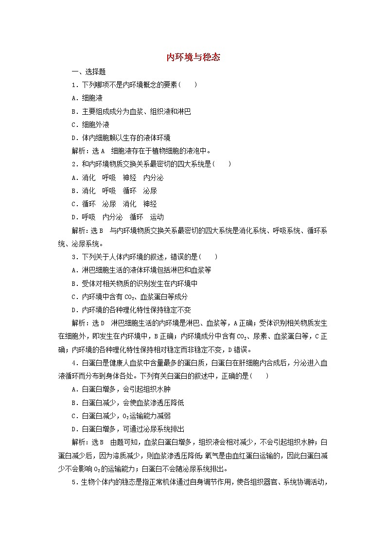 浙科版高中生物选择性必修1第一章内环境与稳态阶段检测含解析01