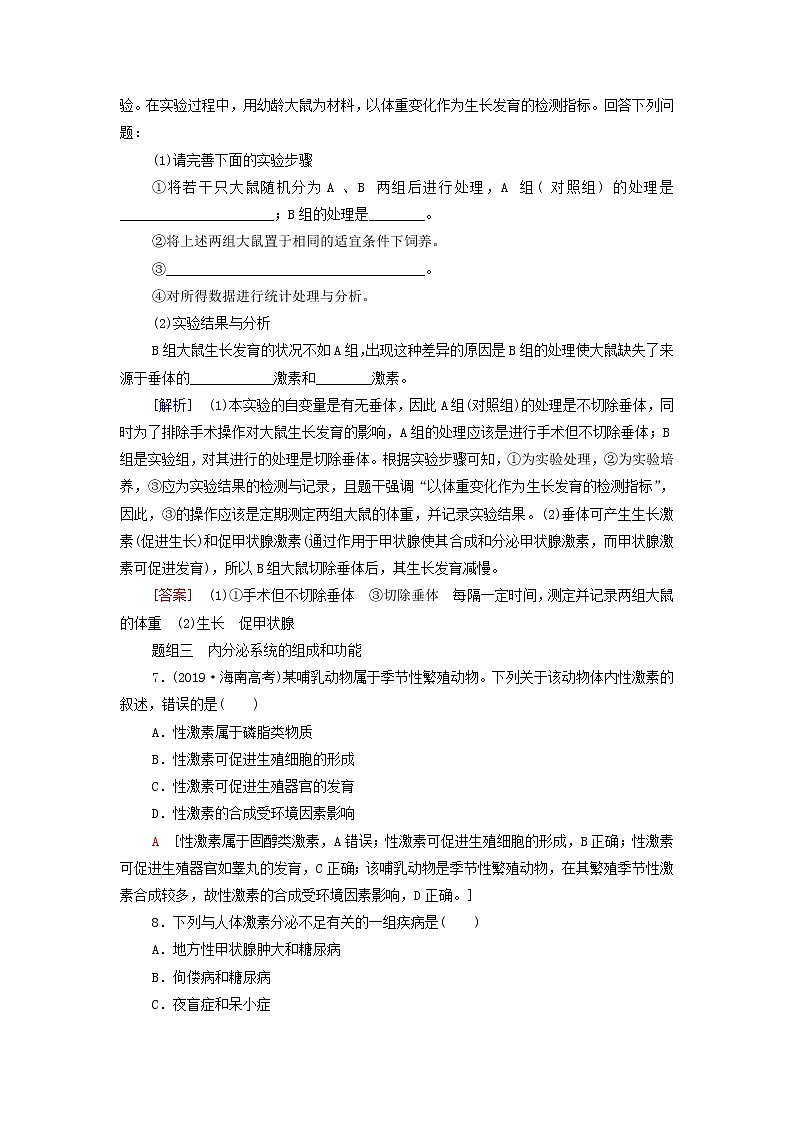 苏教版高中生物选择性必修1课后练习5激素和激素调节作用的发现内分泌系统分泌多种类型的激素含解析03