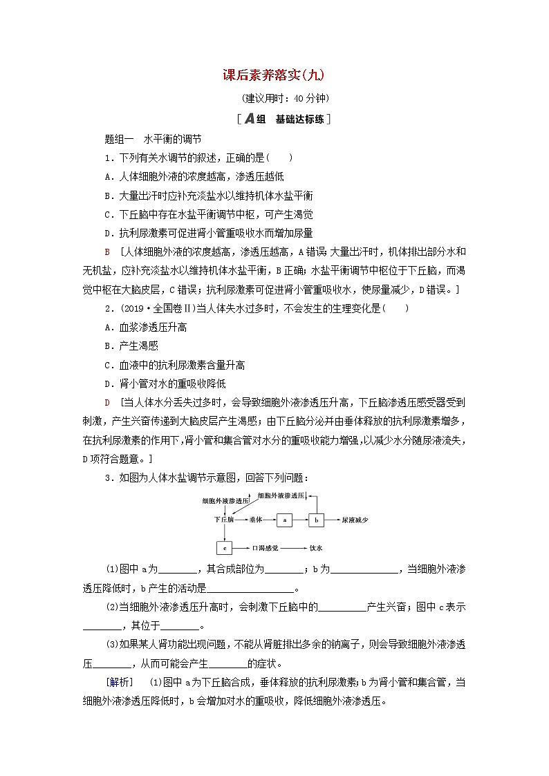 苏教版高中生物选择性必修1课后练习9水盐平衡的调节含解析第1页