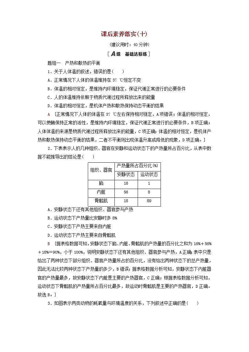 苏教版高中生物选择性必修1课后练习10体温稳定的调节含解析第1页