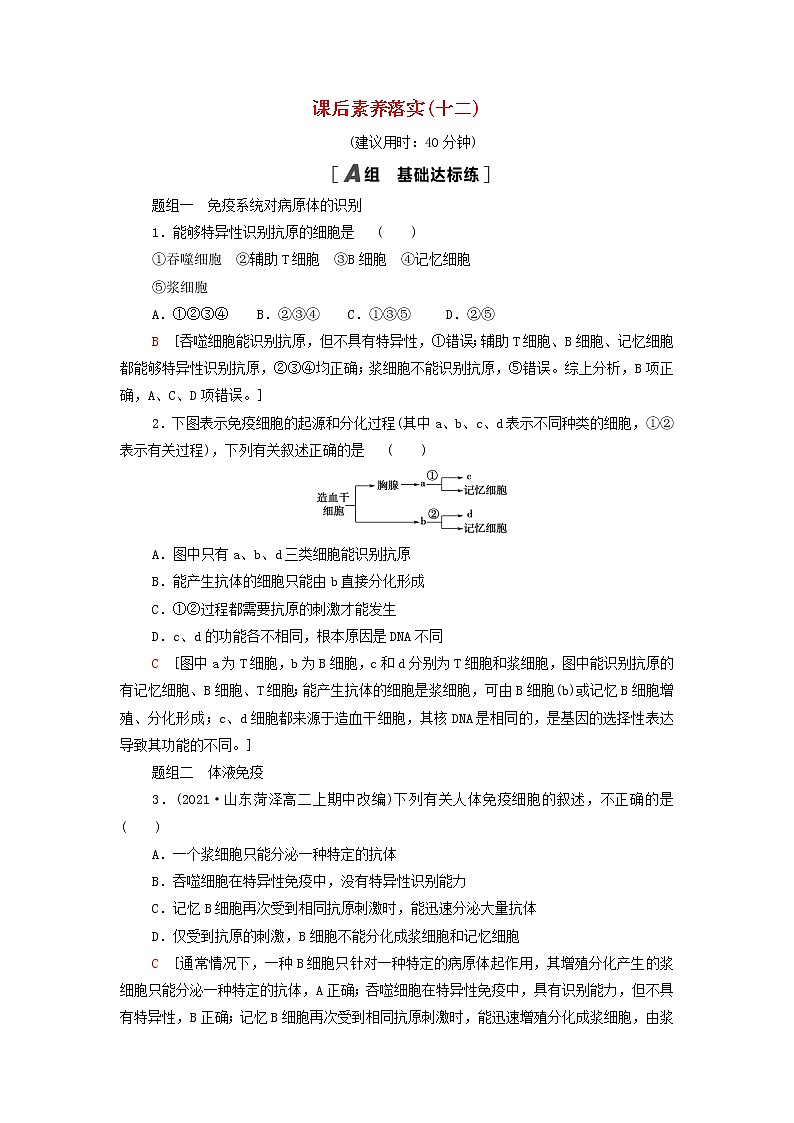 苏教版高中生物选择性必修1课后练习12特异性免疫应答含解析第1页