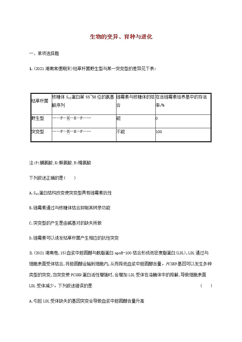 高考生物二轮复习专题突破练8生物的变异育种与进化含解析第1页