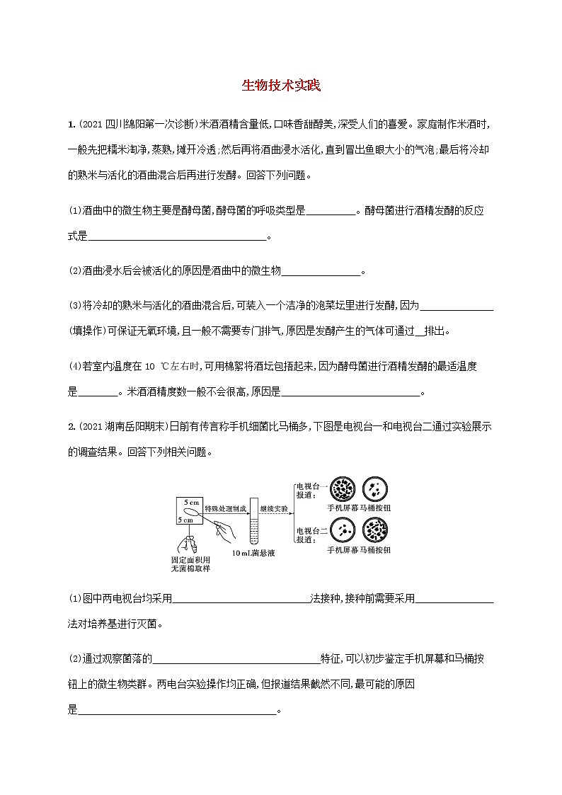 高考生物二輪復(fù)習(xí)專(zhuān)題突破練14生物技術(shù)實(shí)踐含解析第1頁(yè)