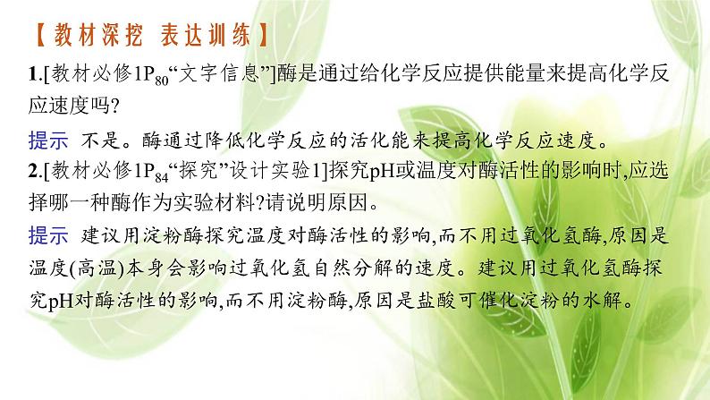 高考生物二轮复习专题二第1讲酶和ATP课件第4页