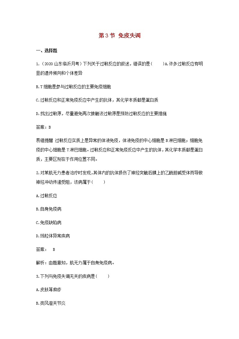 新人教版高中生物选择性必修第一册第4章免疫调节第3节免疫失调作业含解析第1页
