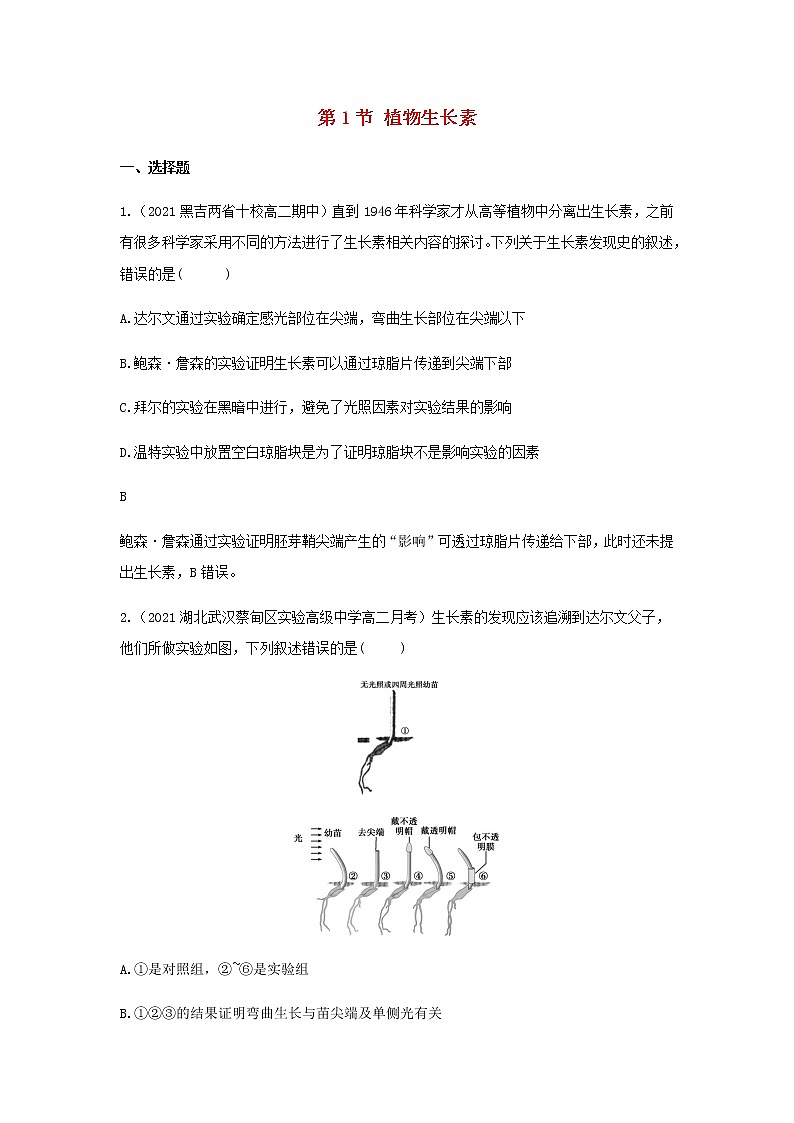 新人教版高中生物选择性必修第一册第5章植物生命活动的调节第1节植物生长素作业含解析第1页