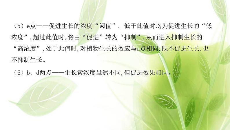 新人教版高中生物选择性必修第一册第5章植物生命活动的调节微专题3生长素生理作用的相关曲线分析及植物激素相关实验课件04