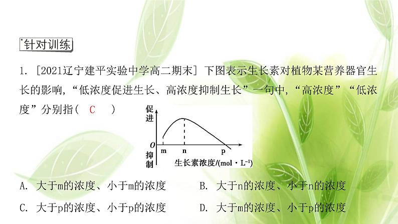 新人教版高中生物选择性必修第一册第5章植物生命活动的调节微专题3生长素生理作用的相关曲线分析及植物激素相关实验课件07