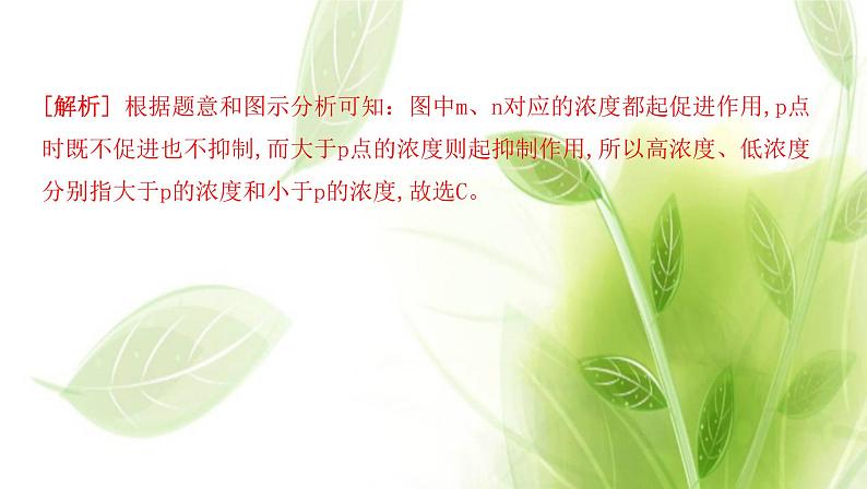 新人教版高中生物选择性必修第一册第5章植物生命活动的调节微专题3生长素生理作用的相关曲线分析及植物激素相关实验课件08