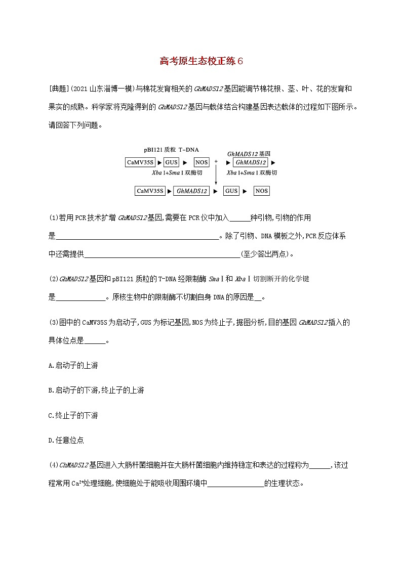 新教材高考生物二轮复习高考原生态校正练6含解析第1页