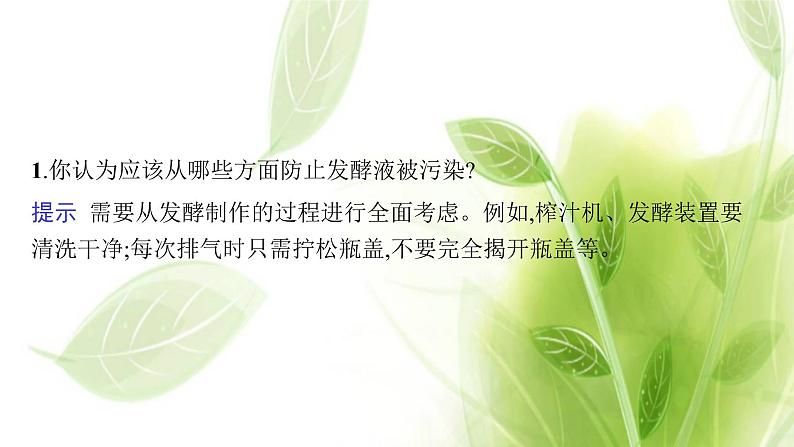 新教材高考生物二轮复习专题九发酵工程课件第6页