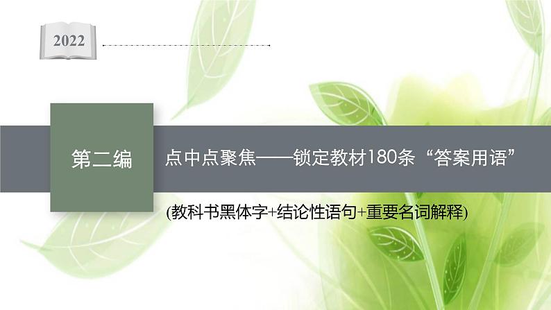新教材高考生物二轮复习点中点聚焦__锁定教材180条“答案用语”课件第1页