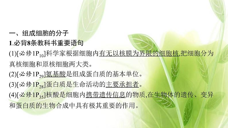 新教材高考生物二轮复习点中点聚焦__锁定教材180条“答案用语”课件第2页