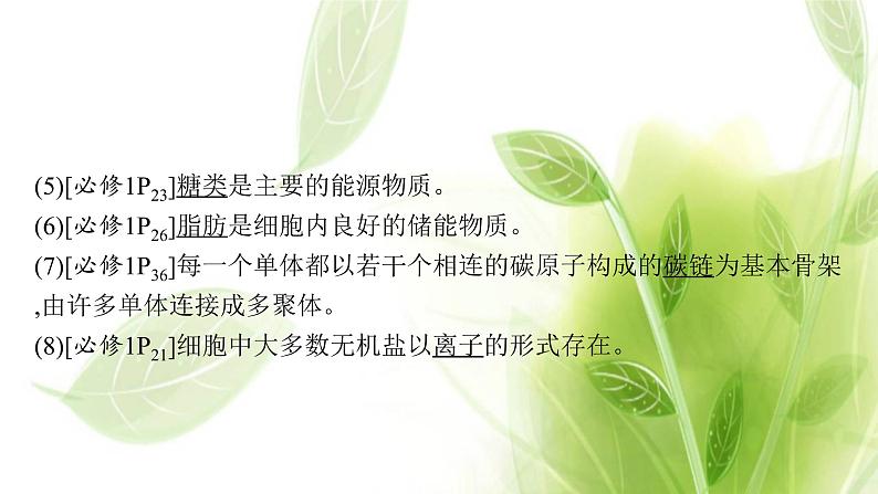 新教材高考生物二轮复习点中点聚焦__锁定教材180条“答案用语”课件第3页